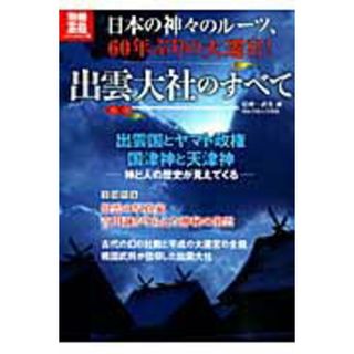 出雲大社のすべて 日本の神々のル-ツ、６０年ぶりの大遷宮！ /宝島社/武光誠（大型本）