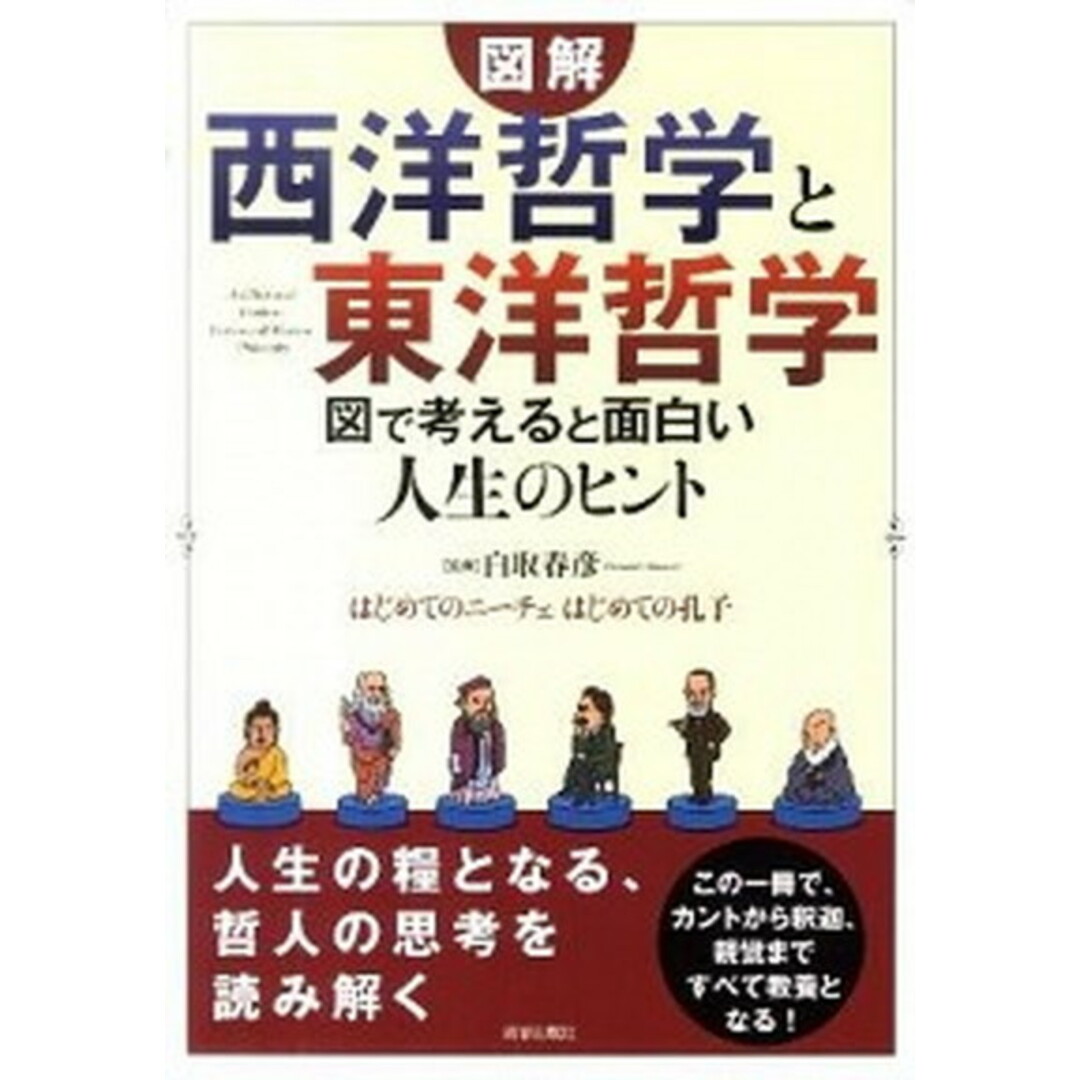 図解「西洋哲学」と「東洋哲学」図で考えると面白い人生のヒント はじめてのニ-チェはじめての孔子 /青春出版社/白取春彦(単行本(ソフトカバー)) エンタメ/ホビーの本(人文/社会)の商品写真