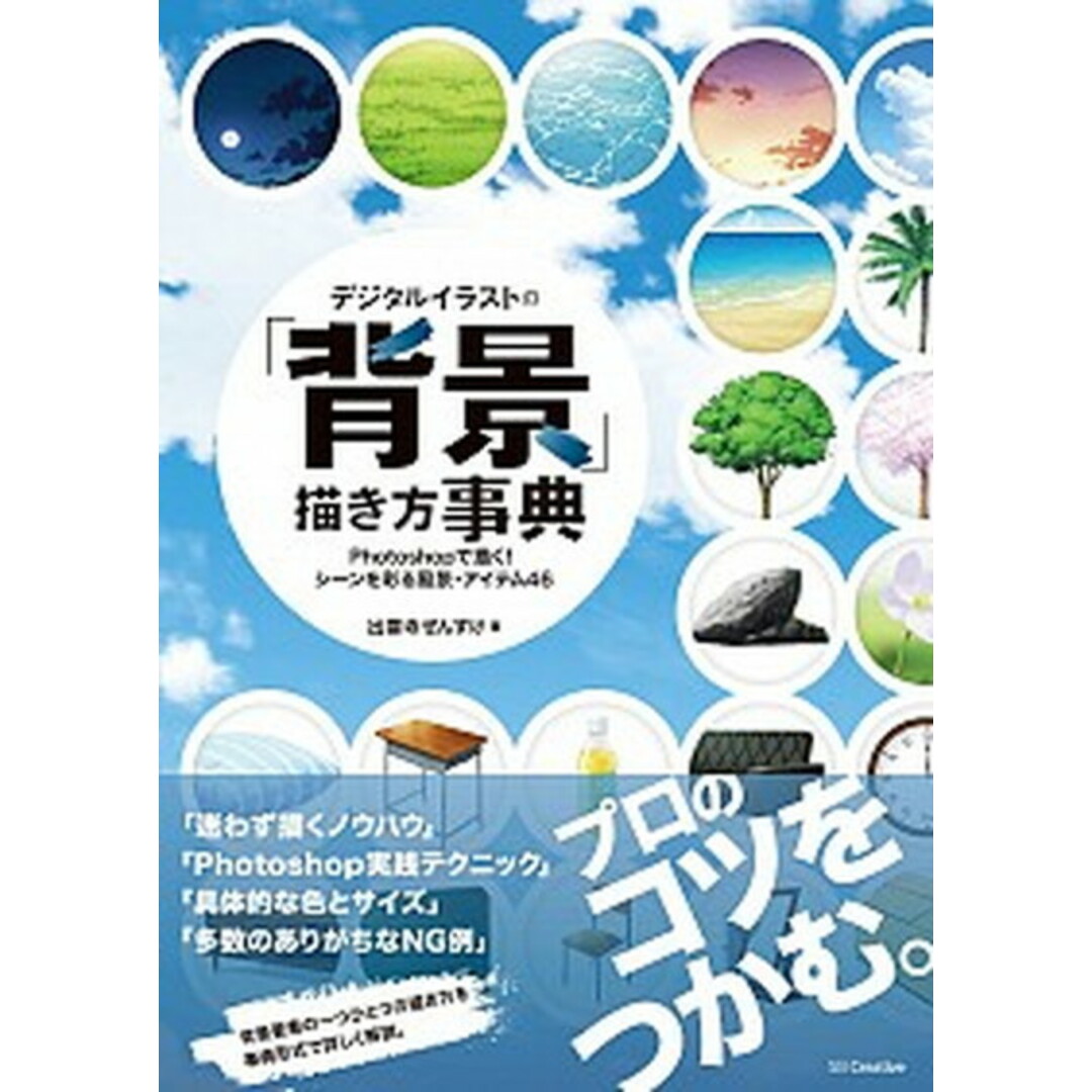 デジタルイラストの「背景」描き方事典 Photoshopで描く!シ-ンを彩る風景・アイテ /SBクリエイティブ/出雲寺ぜんすけ(単行本) エンタメ/ホビーのエンタメ その他(その他)の商品写真