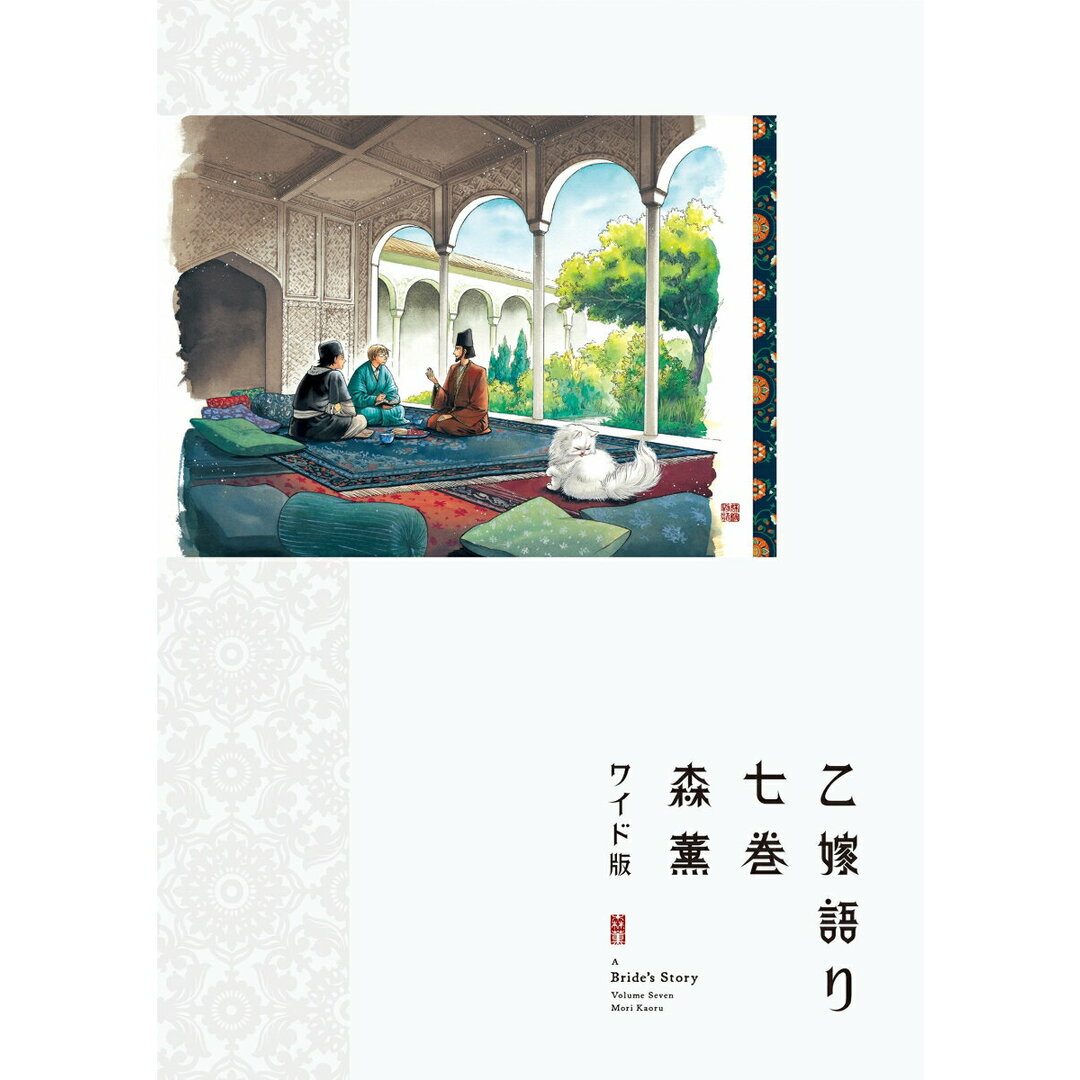 乙嫁語り ワイド版 七巻/KADOKAWA/森薫(コミック) エンタメ/ホビーの漫画(その他)の商品写真