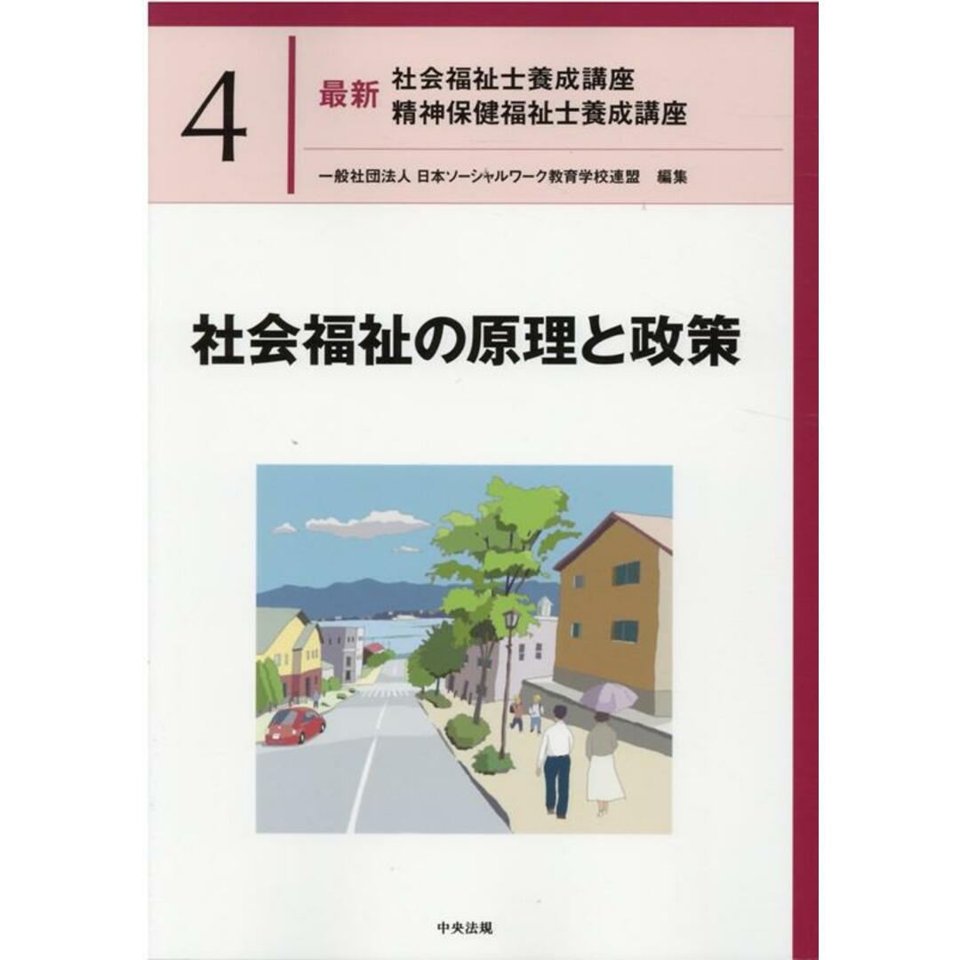 社会福祉の原理と政策 /中央法規出版/日本ソーシャルワーク教育学校連盟(単行本) エンタメ/ホビーの本(人文/社会)の商品写真