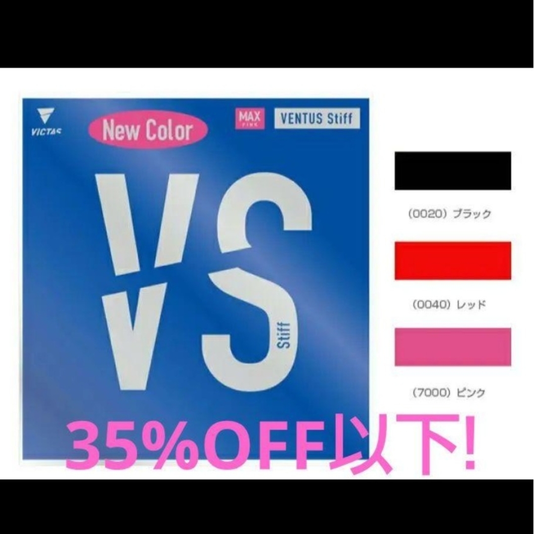 VICTAS(ヴィクタス)の35%OFF以下!卓球VICTASヴェンタススティフ スポーツ/アウトドアのスポーツ/アウトドア その他(卓球)の商品写真