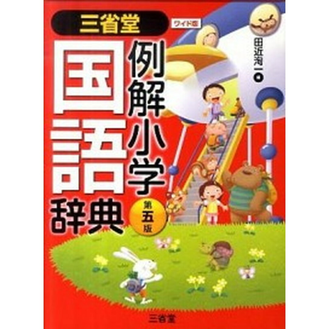 三省堂例解小学国語辞典 ワイド版 第5版/三省堂/田近洵一(単行本) エンタメ/ホビーの本(絵本/児童書)の商品写真