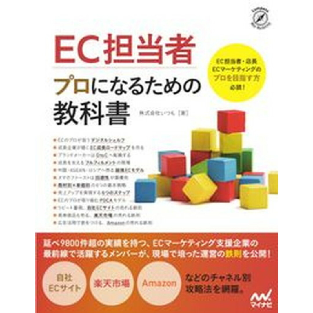 EC担当者プロになるための教科書 /マイナビ出版/いつも(単行本(ソフトカバー)) エンタメ/ホビーの本(コンピュータ/IT)の商品写真