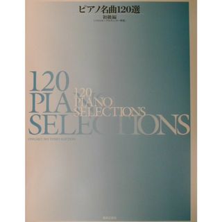 ピアノ名曲１２０選  初級編 /音楽之友社/音楽之友社（楽譜）(楽譜)