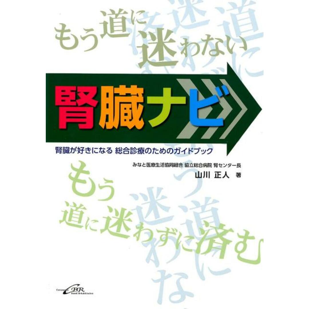 腎臓ナビ 腎臓が好きになる総合診療のためのガイドブック/シ-ビ-ア-ル/山川正人(単行本(ソフトカバー)) エンタメ/ホビーの本(健康/医学)の商品写真