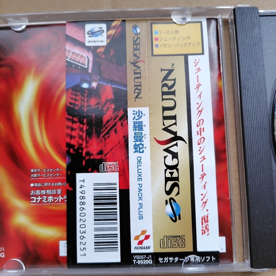 KONAMI - 沙羅曼蛇 DELUXE PACK PLUS セガ・サターンソフト 帯 KONAMI - 沙羅曼蛇 DELUXE PACK PLUS セガ・サターンソフト 帯
