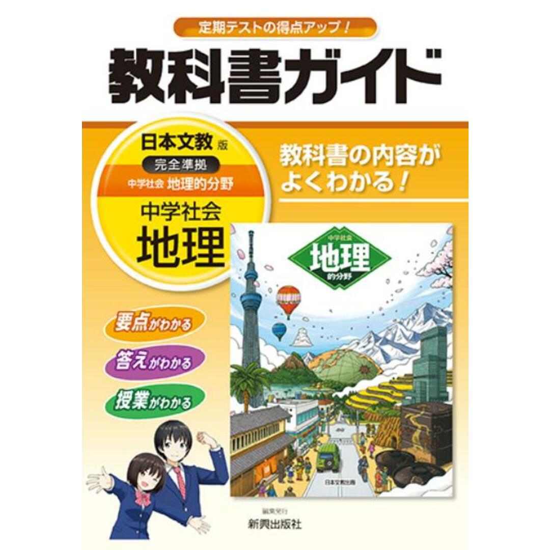 教科書ガイド日本文教版完全準拠中学社会地理的分野 教科書の内容がよくわかる! /新興出版社啓林館/新興出版社啓林館 エンタメ/ホビーの本(語学/参考書)の商品写真