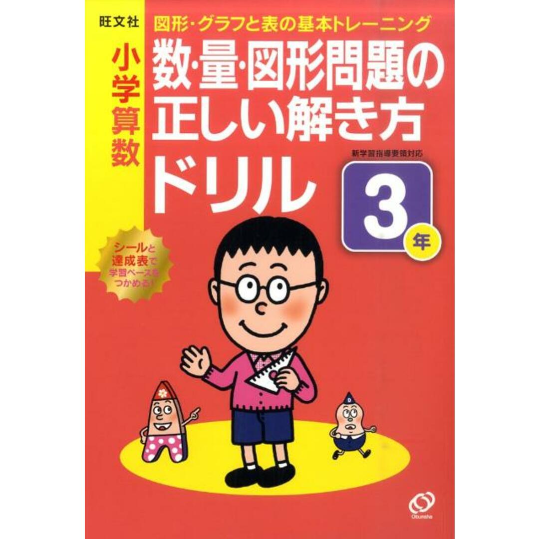 小学算数数・量・図形問題の正しい解き方ドリル3年 図形・グラフと表の基本トレーニング/旺文社/旺文社(単行本) エンタメ/ホビーの本(語学/参考書)の商品写真