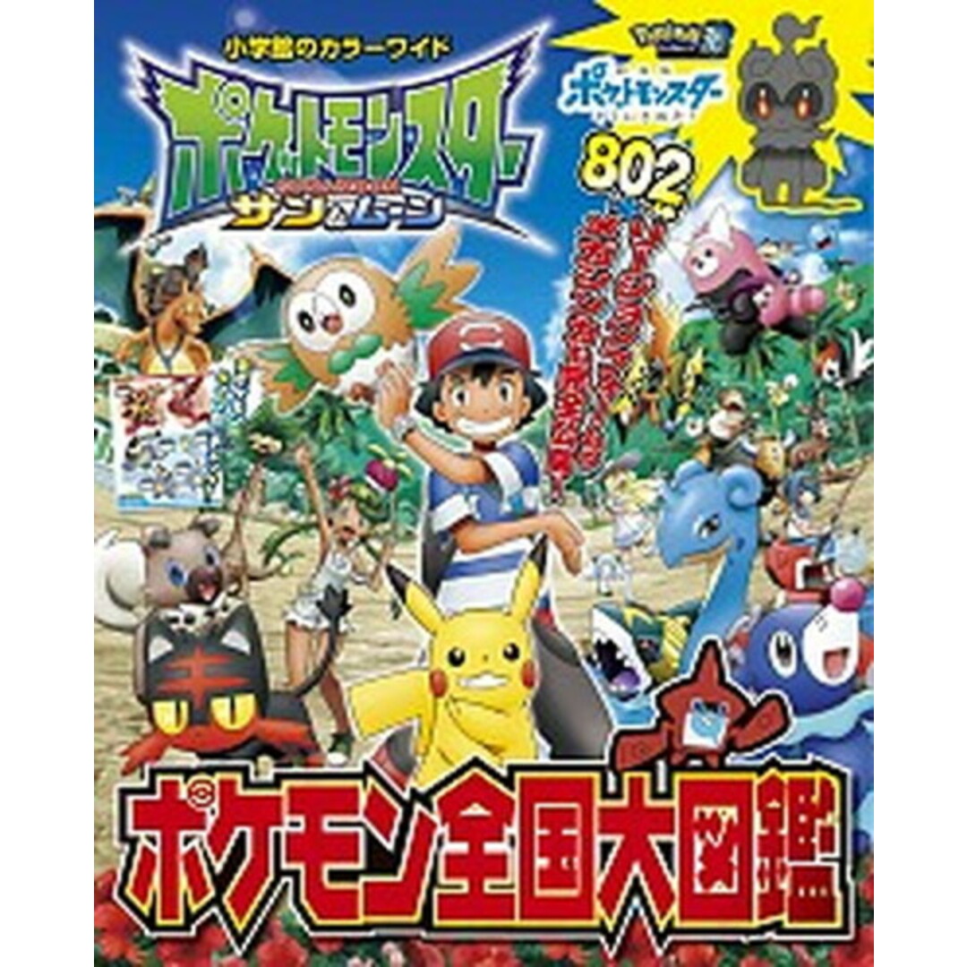 ポケットモンスター サン&ムーンポケモン全国大図鑑 /小学館(ムック) エンタメ/ホビーの本(絵本/児童書)の商品写真