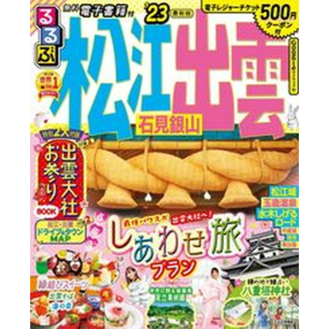 るるぶ松江出雲石見銀山 ’23 /JTBパブリッシング(ムック) エンタメ/ホビーの本(地図/旅行ガイド)の商品写真
