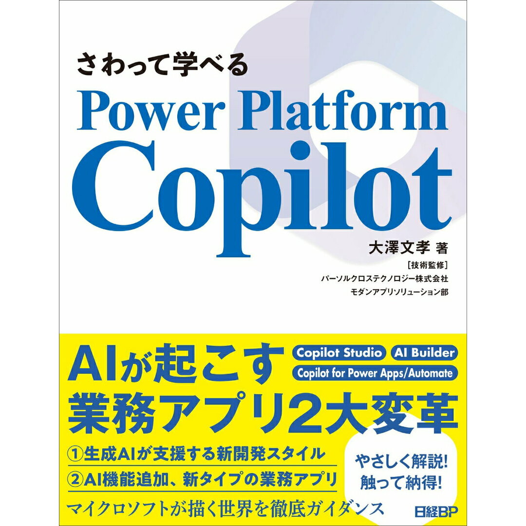 さわって学べるPower Platform Copilot/日経BP/大澤文孝(単行本(ソフトカバー)) エンタメ/ホビーのエンタメ その他(その他)の商品写真