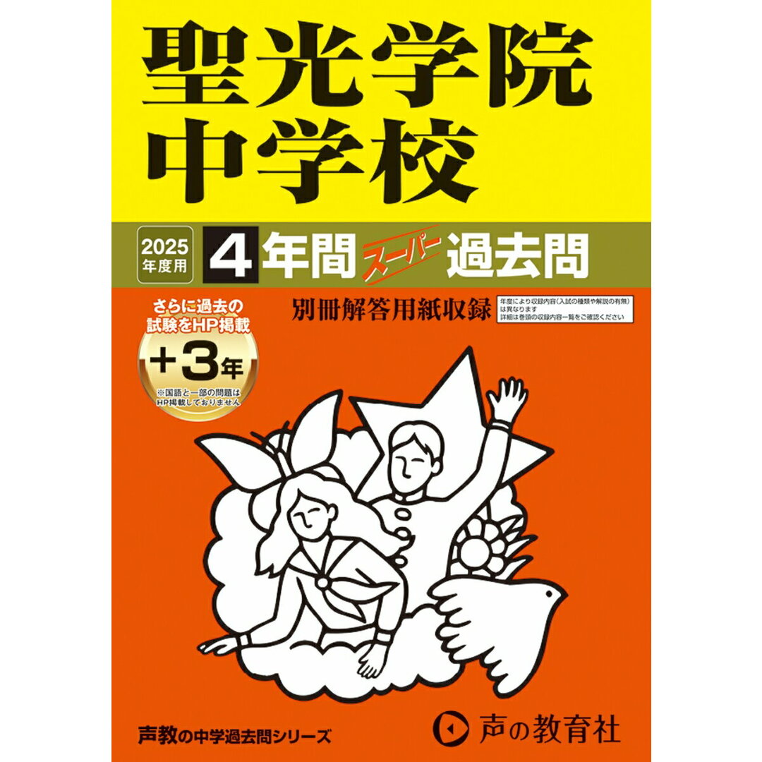 聖光学院中学校 4年間(+3年間HP掲載)スーパー過去問 2025年度用/声の教育社(単行本) エンタメ/ホビーの本(語学/参考書)の商品写真
