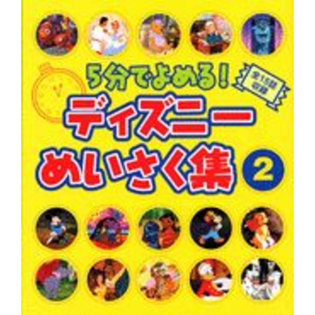 5分でよめる!ディズニ-めいさく集 2/講談社/森はるな(単行本(ソフトカバー)) エンタメ/ホビーの本(絵本/児童書)の商品写真