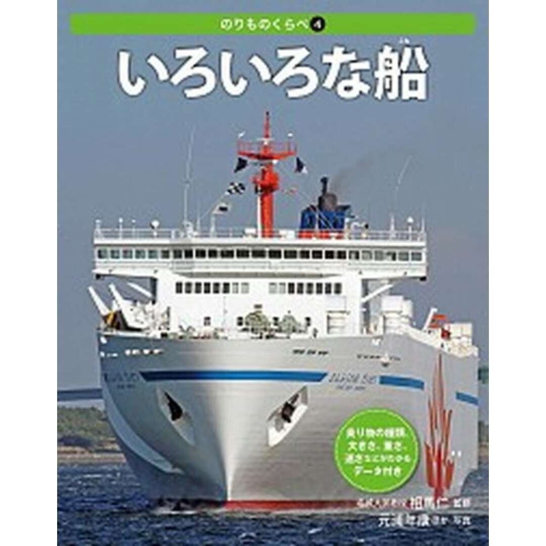 いろいろな船 乗り物の種類、大きさ、重さ、速さなどがわかるデ-タ /偕成社/ネイチャ-&サイエンス(大型本) エンタメ/ホビーの本(絵本/児童書)の商品写真