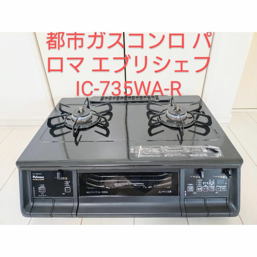 Paloma - 都市ガスコンロ パロマ エブリシェフ / IC-735WA-Rの Paloma - 都市ガスコンロ パロマ エブリシェフ / IC-735WA-Rの