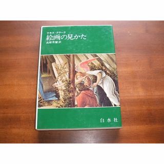 【絵画の見かた】ケネス・クラーク (R0201)(アート/エンタメ)