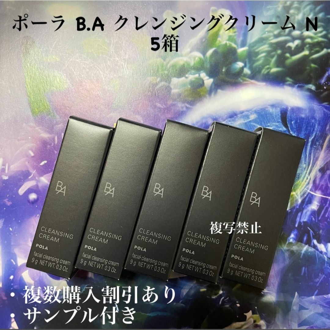 POLA - 新品POLA BA クレンジングクリーム N 9g×5本の通販 by POLA - 新品POLA BA クレンジングクリーム N 9g×5本の通販 by