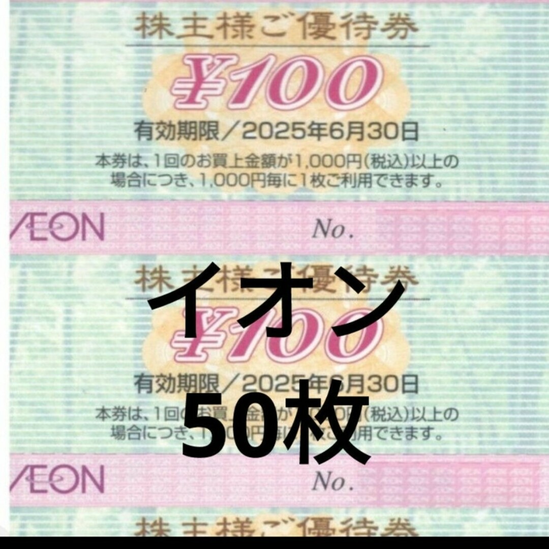 AEON - イオン 株主優待券 50枚 5000円分 マックスバリューの AEON - イオン 株主優待券 50枚 5000円分 マックスバリューの