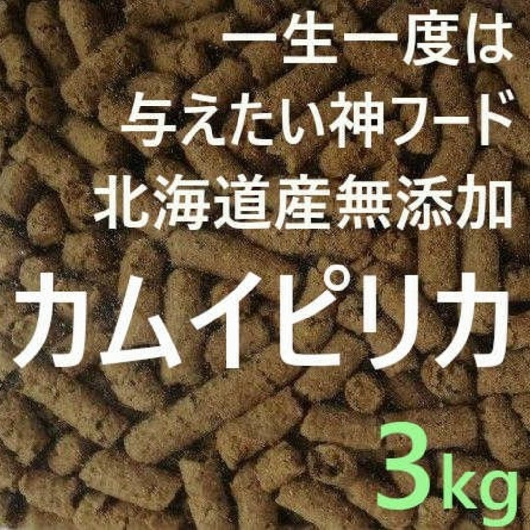 カムイピリカ3kg 一生一度は与えたい神フードの通販 by ワンズ's カムイピリカ3kg 一生一度は与えたい神フードの通販 by ワンズ's