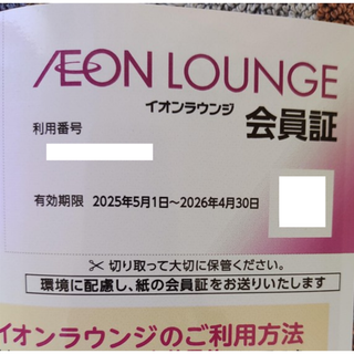 イオンラウンジ会員証 1枚 有効期限2026年4月(その他)