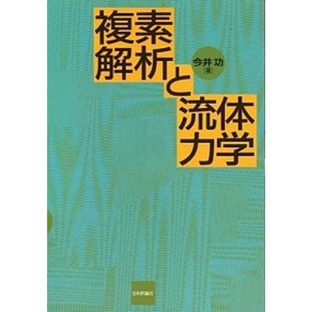 複素解析と流体力学 /日本評論社/今井功(単行本) エンタメ/ホビーの本(科学/技術)の商品写真