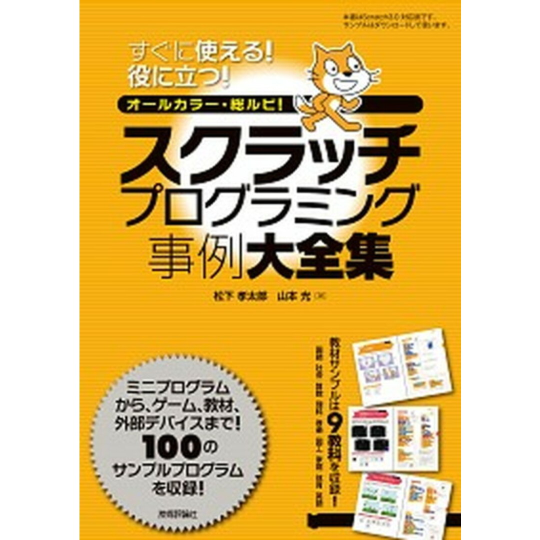 スクラッチプログラミング事例大全集 すぐに使える!役に立つ! オールカラー・総ルビ! /技術評論社/松下孝太郎(単行本(ソフトカバー)) エンタメ/ホビーの本(語学/参考書)の商品写真