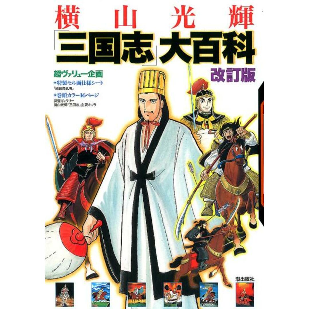 横山光輝「三国志」大百科 改訂版/潮出版社/潮出版社コミック編集部(単行本(ソフトカバー)) エンタメ/ホビーの漫画(その他)の商品写真