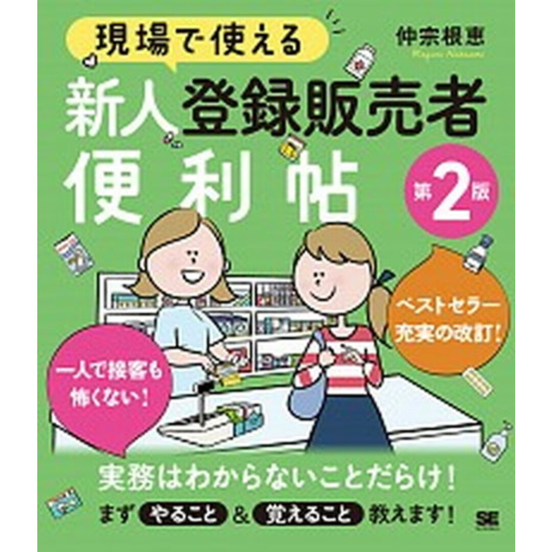 現場で使える新人登録販売者便利帖 第2版/翔泳社/仲宗根恵(単行本(ソフトカバー)) エンタメ/ホビーの本(健康/医学)の商品写真