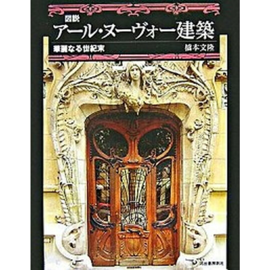 図説ア-ル・ヌ-ヴォ-建築 華麗なる世紀末 /河出書房新社/橋本文隆(単行本) エンタメ/ホビーの本(人文/社会)の商品写真