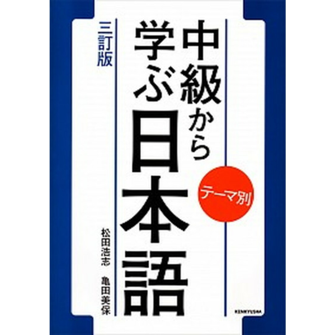 テーマ別中級から学ぶ日本語 三訂版/研究社/松田浩志(単行本(ソフトカバー)) エンタメ/ホビーの本(語学/参考書)の商品写真