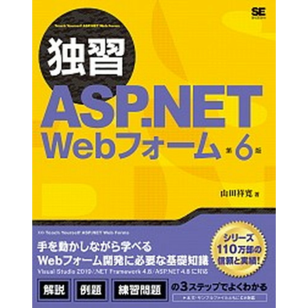 独習ASP.NET Webフォーム 第6版/翔泳社/山田祥寛(単行本(ソフトカバー)) エンタメ/ホビーのエンタメ その他(その他)の商品写真