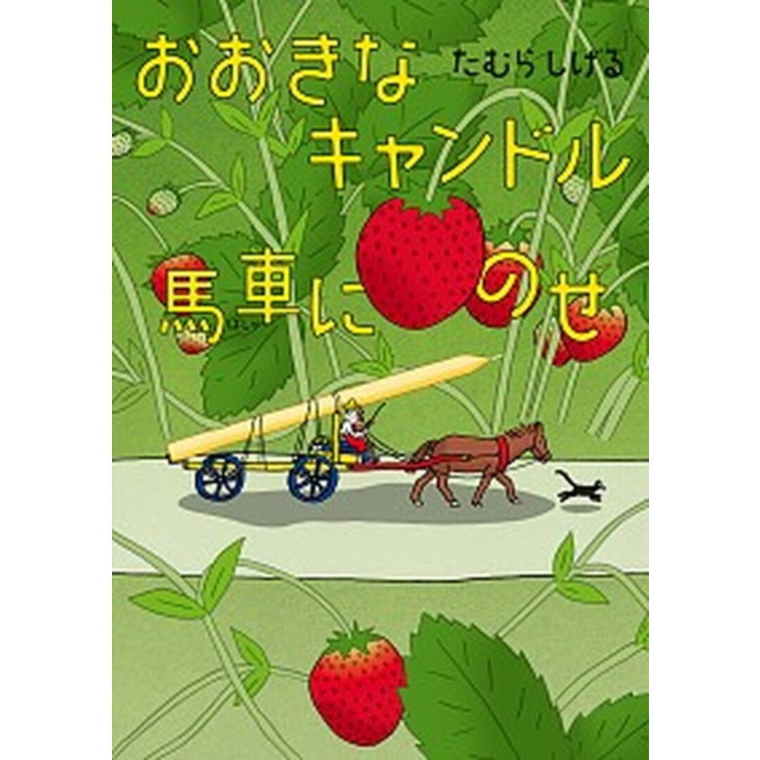 おおきなキャンドル馬車にのせ /偕成社/たむらしげる(大型本) エンタメ/ホビーの本(絵本/児童書)の商品写真