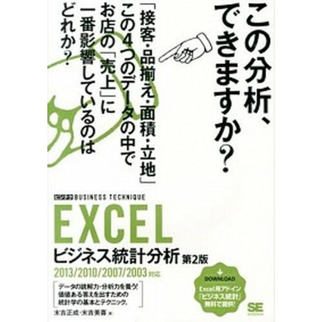 EXCELビジネス統計分析 2013/2010/2007/2003対応 第2版/翔泳社/末吉正成(大型本) エンタメ/ホビーのエンタメ その他(その他)の商品写真