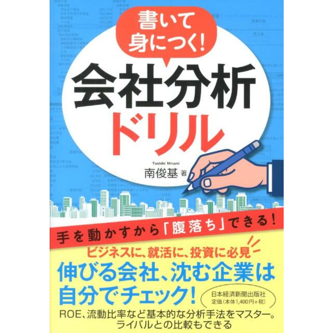 書いて身につく!会社分析ドリル /日経BPM(日本経済新聞出版本部)/南俊基(単行本(ソフトカバー)) エンタメ/ホビーの本(ビジネス/経済)の商品写真