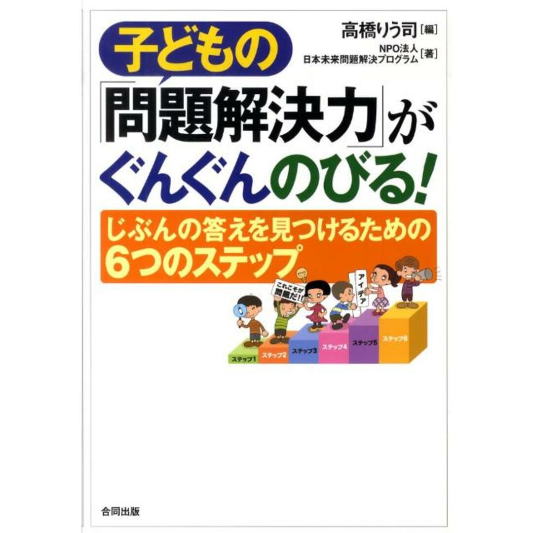 子どもの「問題解決力」がぐんぐんのびる! じぶんの答えを見つけるための6つのステップ /合同出版/高橋りう司(単行本) エンタメ/ホビーの本(人文/社会)の商品写真