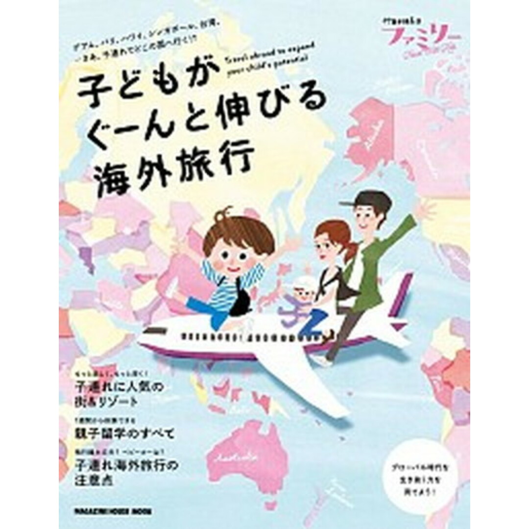 HanakoファミリーTRAVEL with kids子どもがぐーんと伸びる海外 /マガジンハウス(ムック) エンタメ/ホビーの本(地図/旅行ガイド)の商品写真