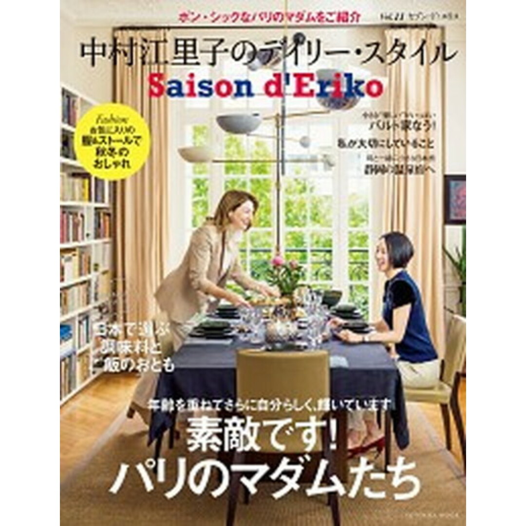 セゾン・ド・エリコ 中村江里子のデイリー・スタイル Vol.11 /扶桑社/中村江里子(ムック) エンタメ/ホビーの本(ファッション/美容)の商品写真