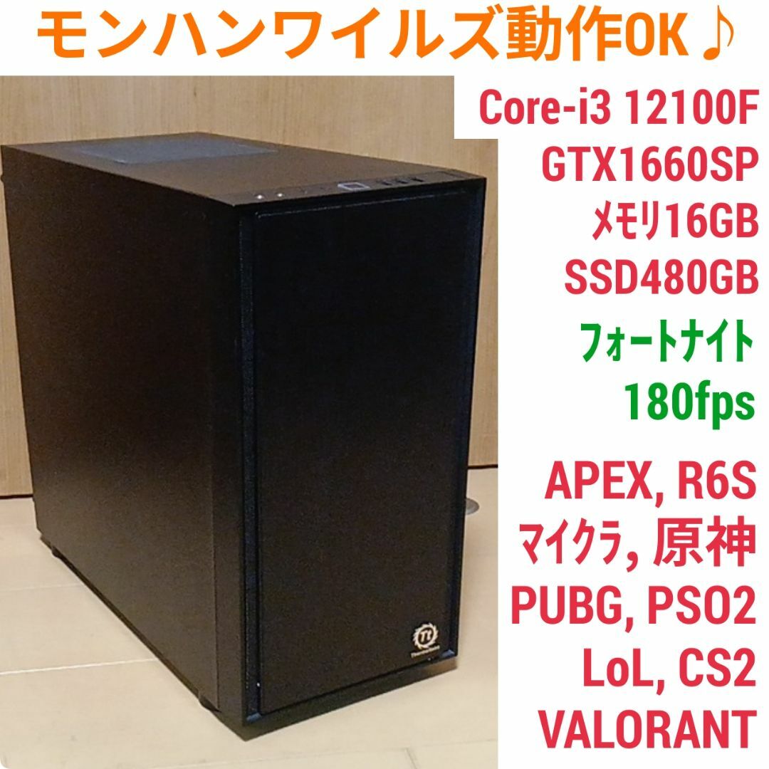 モンハンワイルズ動作OK 格安ゲーミングPC GTX1660SP Core-i3の モンハンワイルズ動作OK 格安ゲーミングPC GTX1660SP Core-i3の