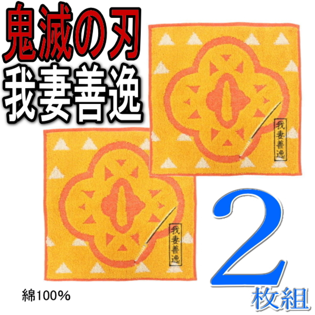 鬼滅の刃 - 2枚 鬼滅の刃 我妻善逸 ミニタオル 綿100% 日輪 刀 鬼滅の刃 - 2枚 鬼滅の刃 我妻善逸 ミニタオル 綿100% 日輪 刀