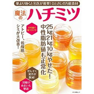 薬より効くと名医が推奨！ひとさじの万能食材　魔法のハチミツ ２５ｋｇ２１ｋｇ１０ｋｇやせた！中性脂肪値も正常化  /マキノ出版（ムック）(健康/医学)