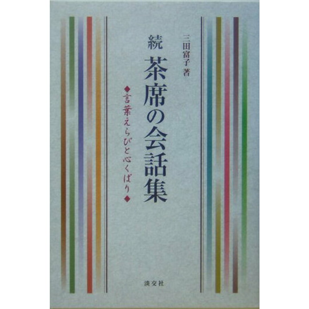 茶席の会話集 続 /淡交社/三田富子(単行本) エンタメ/ホビーの本(趣味/スポーツ/実用)の商品写真