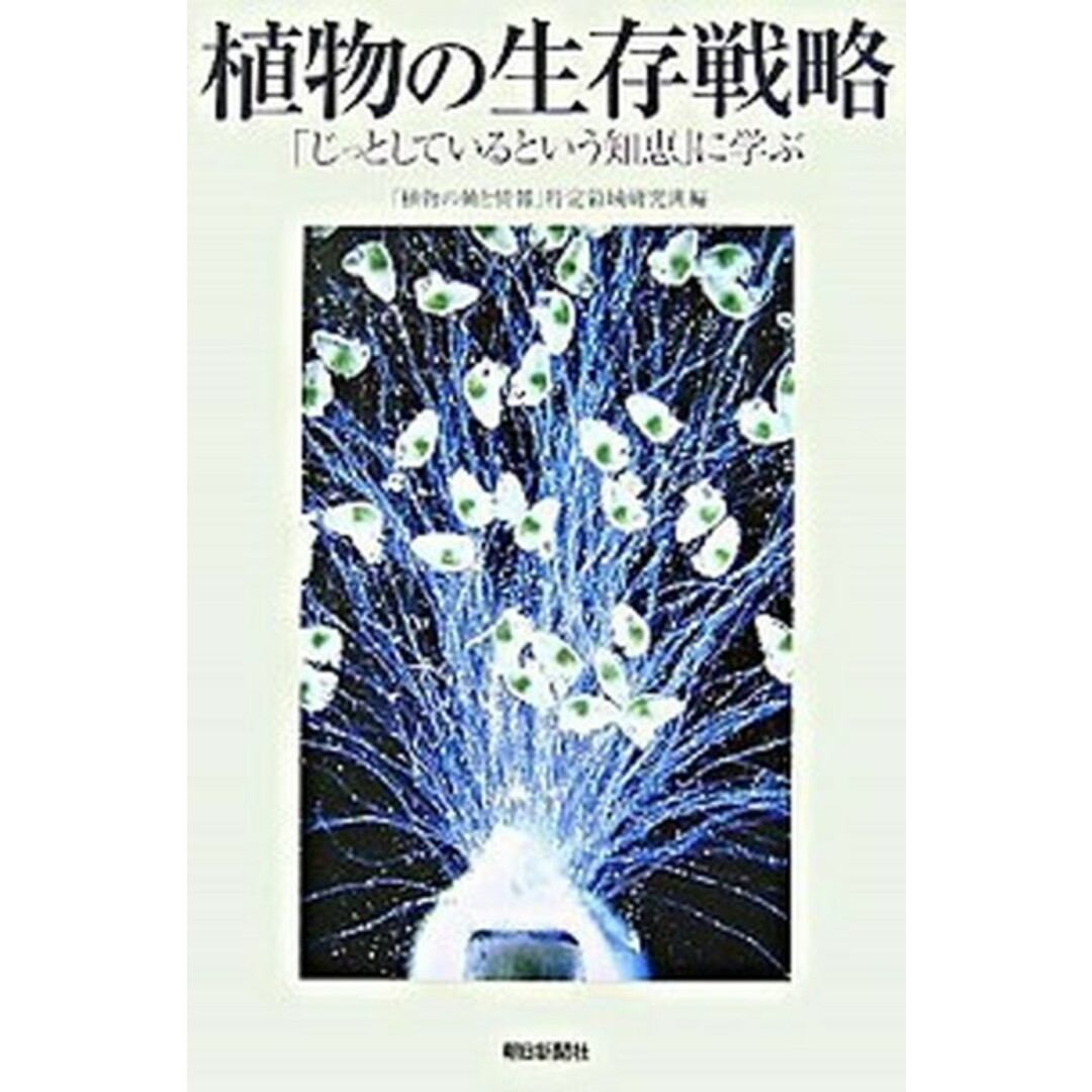 植物の生存戦略 「じっとしているという知恵」に学ぶ /朝日新聞出版/「植物の軸と情報」特定領域研究班(単行本) エンタメ/ホビーの本(科学/技術)の商品写真