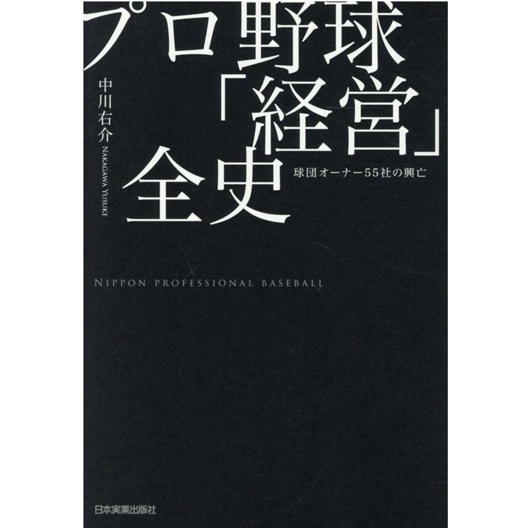 プロ野球「経営」全史 球団オーナー55社の興亡 /日本実業出版社/中川右介(単行本(ソフトカバー)) エンタメ/ホビーの本(ビジネス/経済)の商品写真