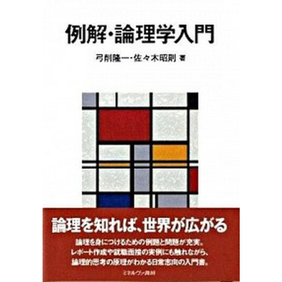 例解・論理学入門 /ミネルヴァ書房/弓削隆一(単行本) エンタメ/ホビーの本(人文/社会)の商品写真