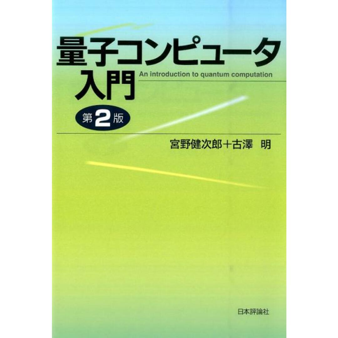 量子コンピュ-タ入門 第2版/日本評論社/宮野健次郎(単行本) エンタメ/ホビーの本(科学/技術)の商品写真
