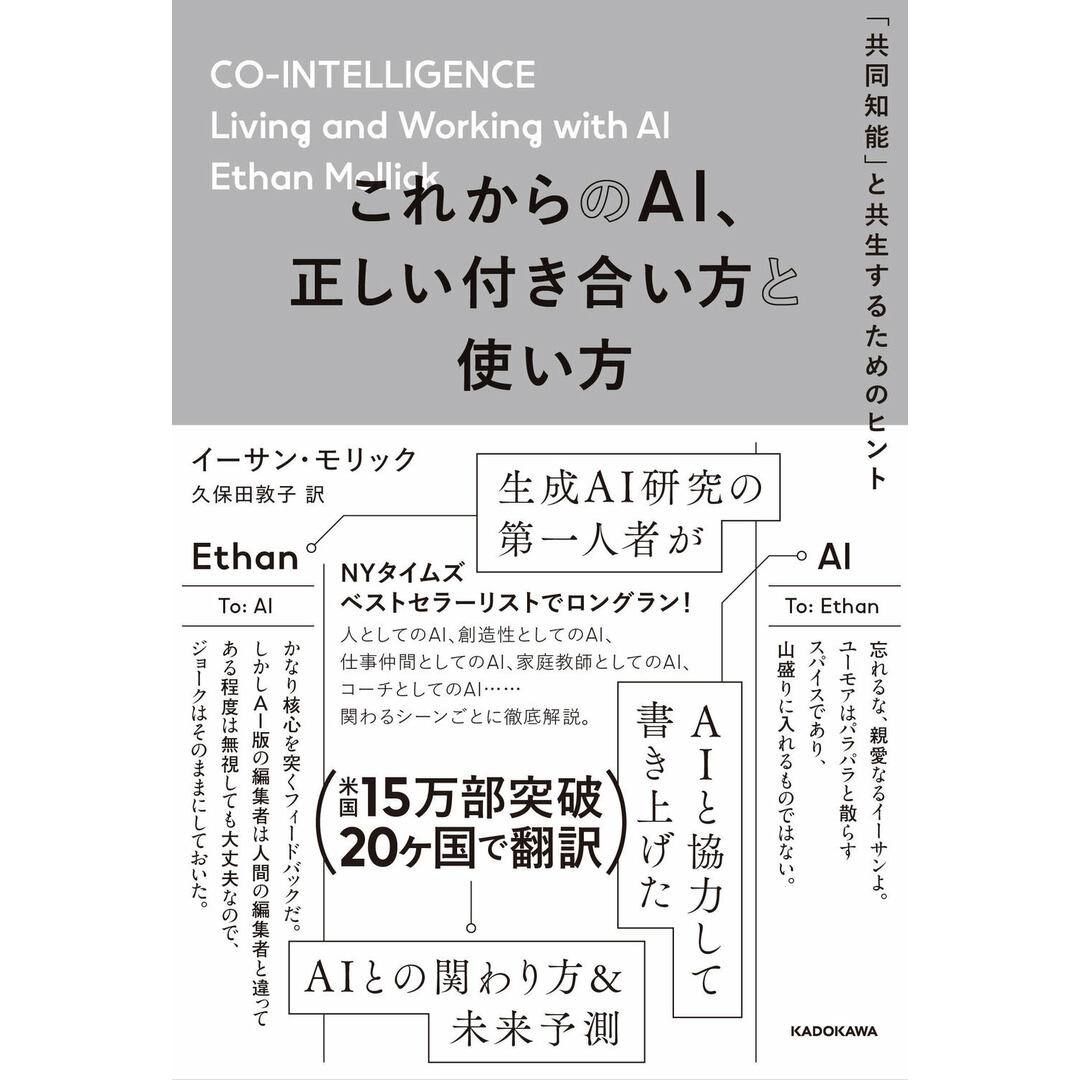 これからのAI、正しい付き合い方と使い方 「共同知能」と共生するためのヒント/KADOKAWA/イーサン・モリック(単行本) エンタメ/ホビーの本(ビジネス/経済)の商品写真