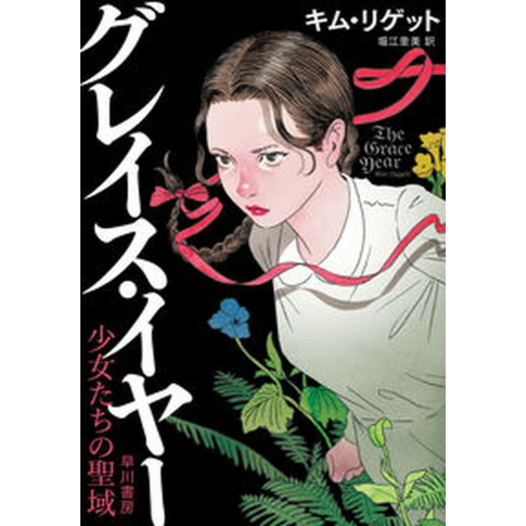 グレイス・イヤー 少女たちの聖域 /早川書房/キム・リゲット(単行本) エンタメ/ホビーの本(文学/小説)の商品写真