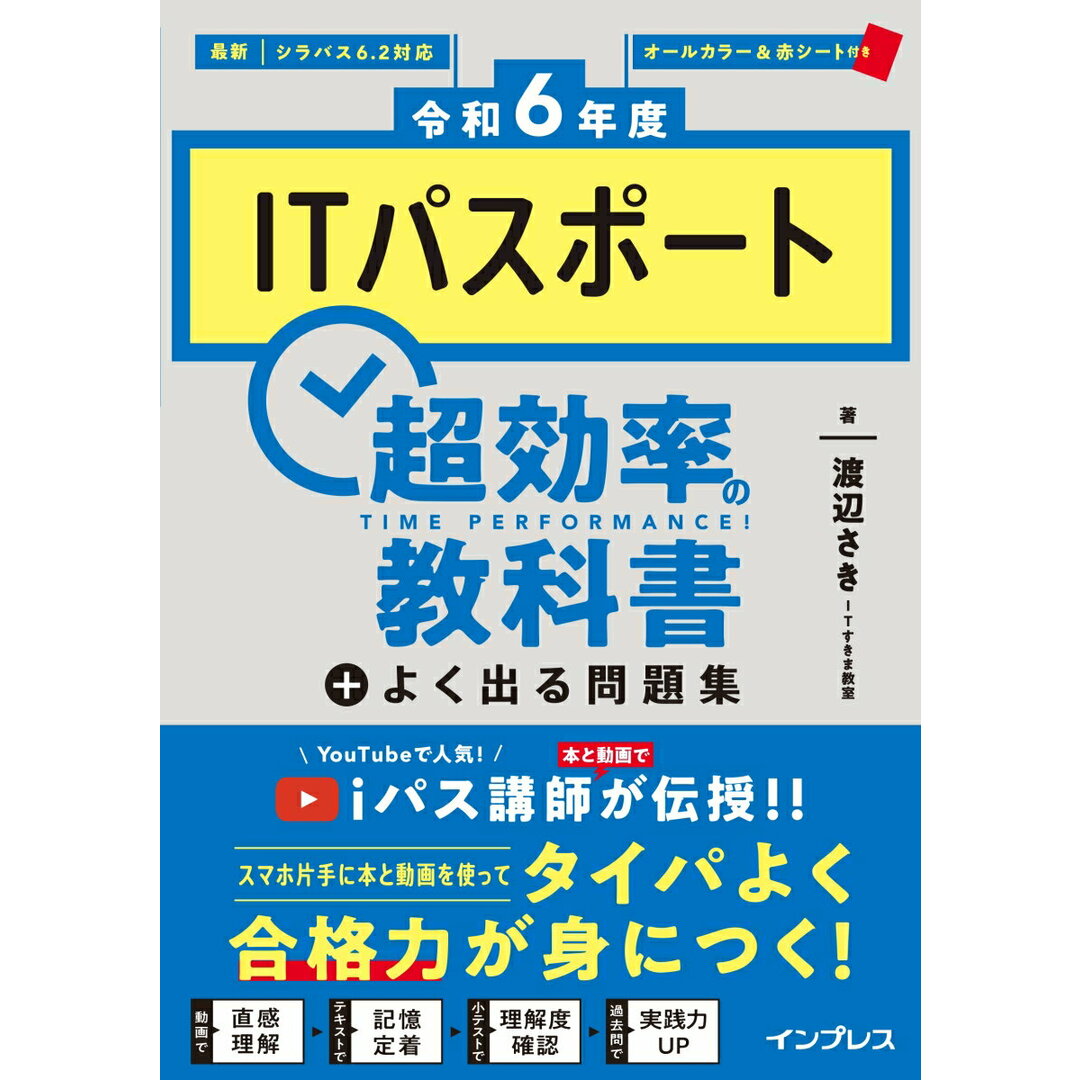 ITパスポート超効率の教科書+よく出る問題集 令和6年度/インプレス/渡辺さき(単行本(ソフトカバー)) エンタメ/ホビーの本(資格/検定)の商品写真