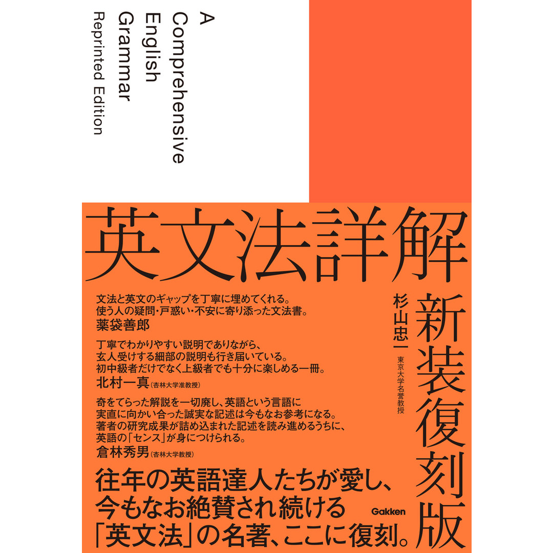 英文法詳解 新装復刻版/Gakken/杉山忠一(単行本) エンタメ/ホビーの本(語学/参考書)の商品写真